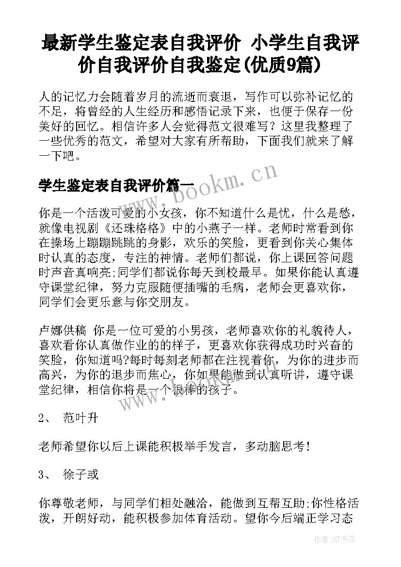 最新学生鉴定表自我评价 小学生自我评价自我评价自我鉴定(优质9篇)