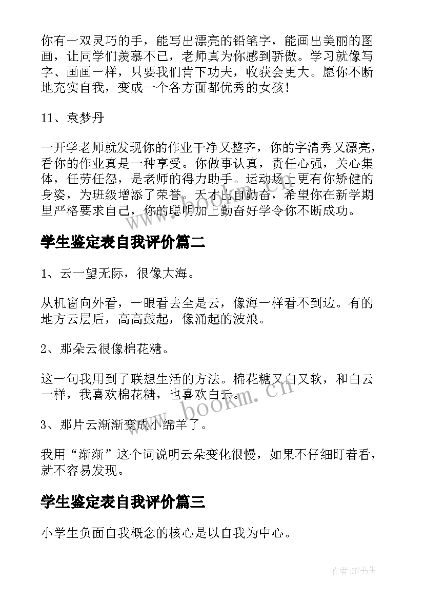 最新学生鉴定表自我评价 小学生自我评价自我评价自我鉴定(优质9篇)