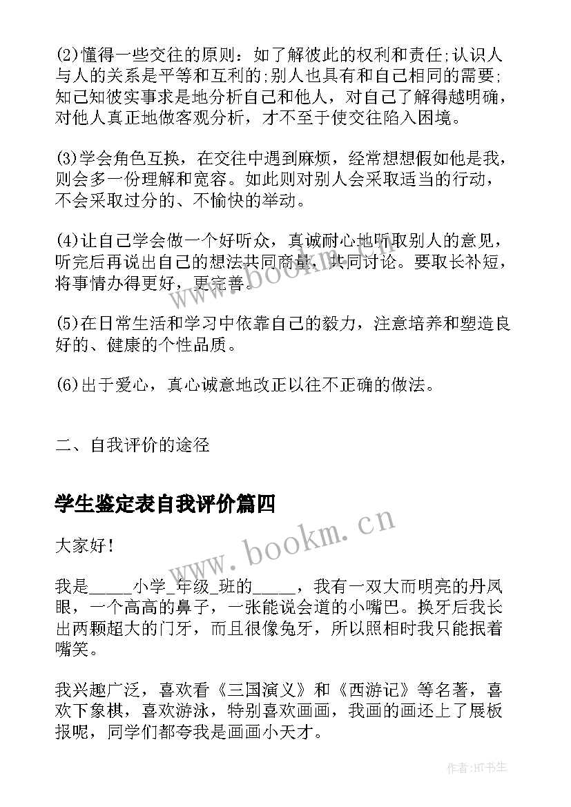 最新学生鉴定表自我评价 小学生自我评价自我评价自我鉴定(优质9篇)