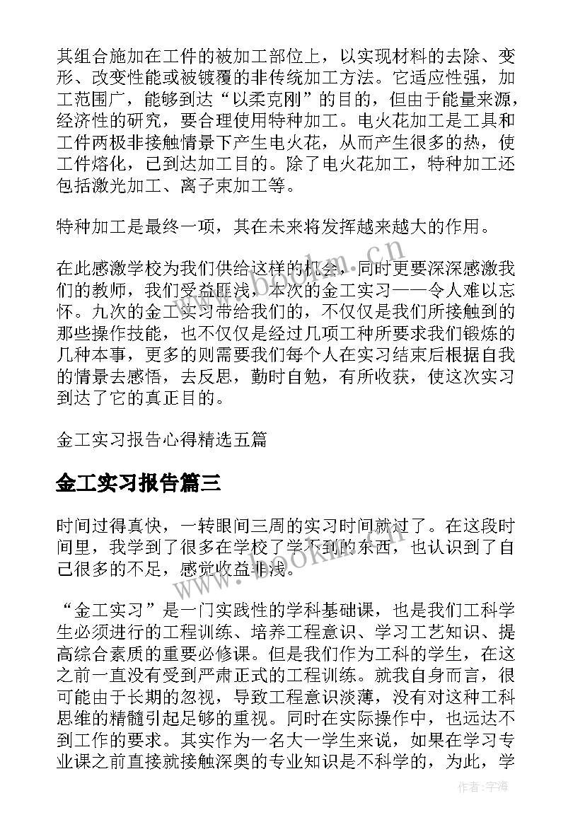 2023年金工实习报告 金工实习报告心得体会(汇总5篇)