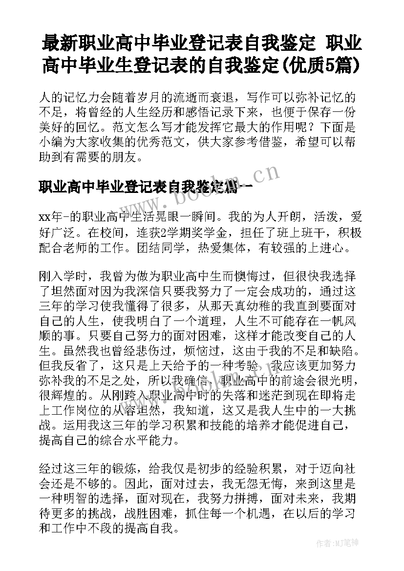 最新职业高中毕业登记表自我鉴定 职业高中毕业生登记表的自我鉴定(优质5篇)