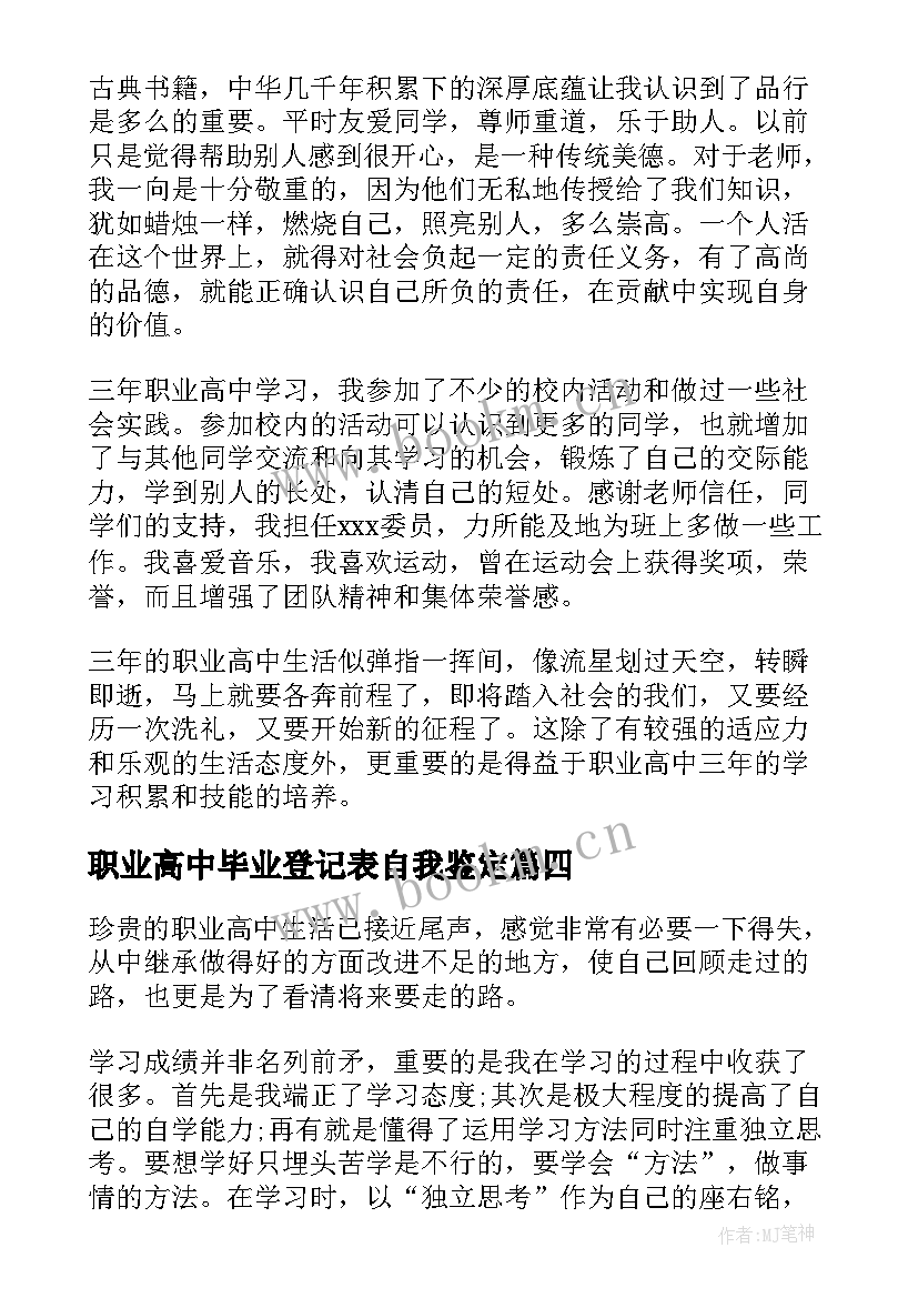 最新职业高中毕业登记表自我鉴定 职业高中毕业生登记表的自我鉴定(优质5篇)