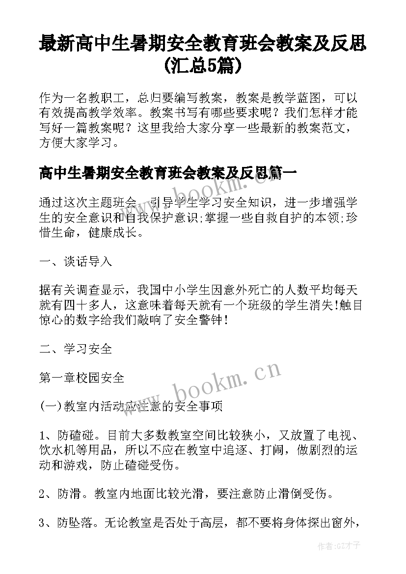 最新高中生暑期安全教育班会教案及反思(汇总5篇)