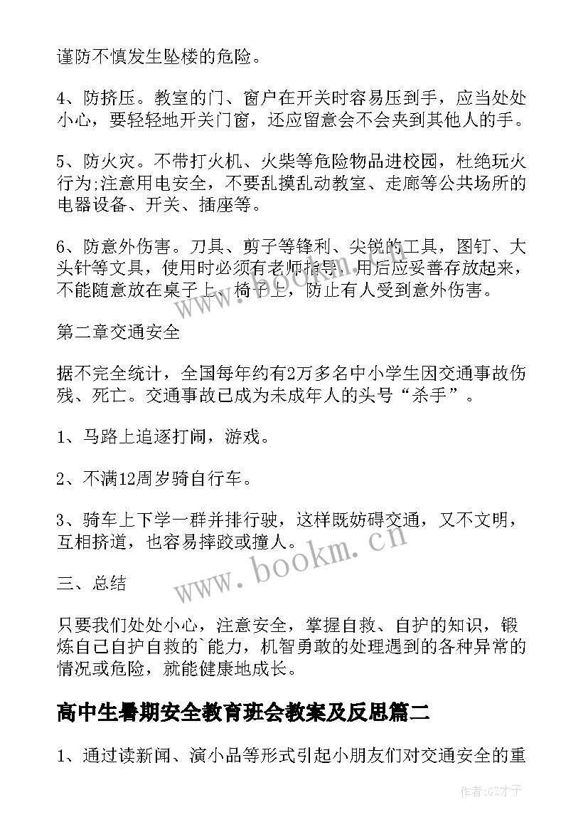 最新高中生暑期安全教育班会教案及反思(汇总5篇)