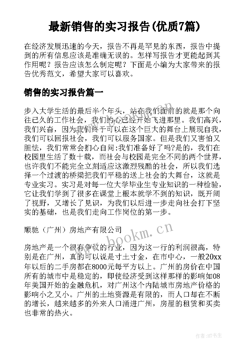 最新销售的实习报告(优质7篇)