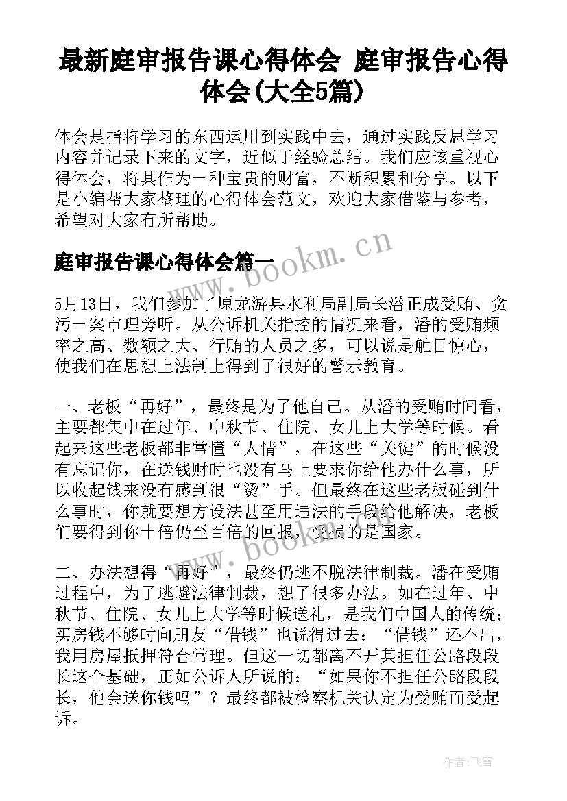 最新庭审报告课心得体会 庭审报告心得体会(大全5篇)