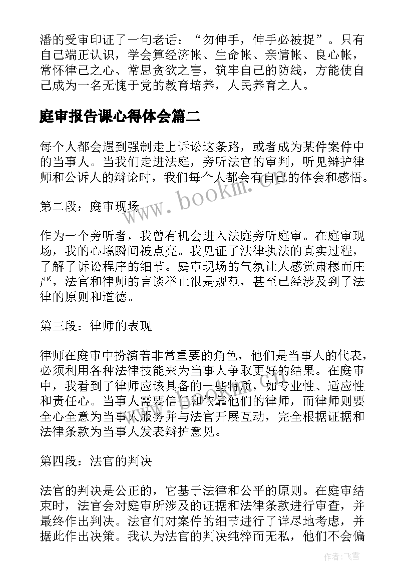 最新庭审报告课心得体会 庭审报告心得体会(大全5篇)