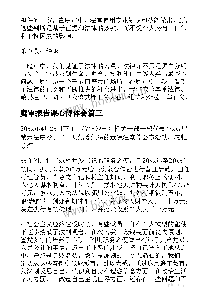 最新庭审报告课心得体会 庭审报告心得体会(大全5篇)