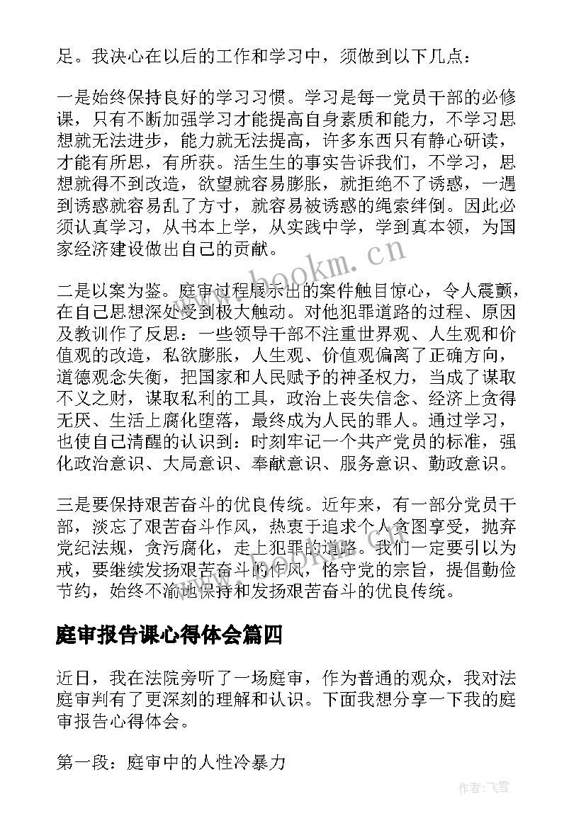 最新庭审报告课心得体会 庭审报告心得体会(大全5篇)