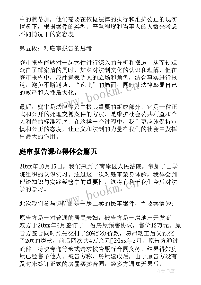 最新庭审报告课心得体会 庭审报告心得体会(大全5篇)