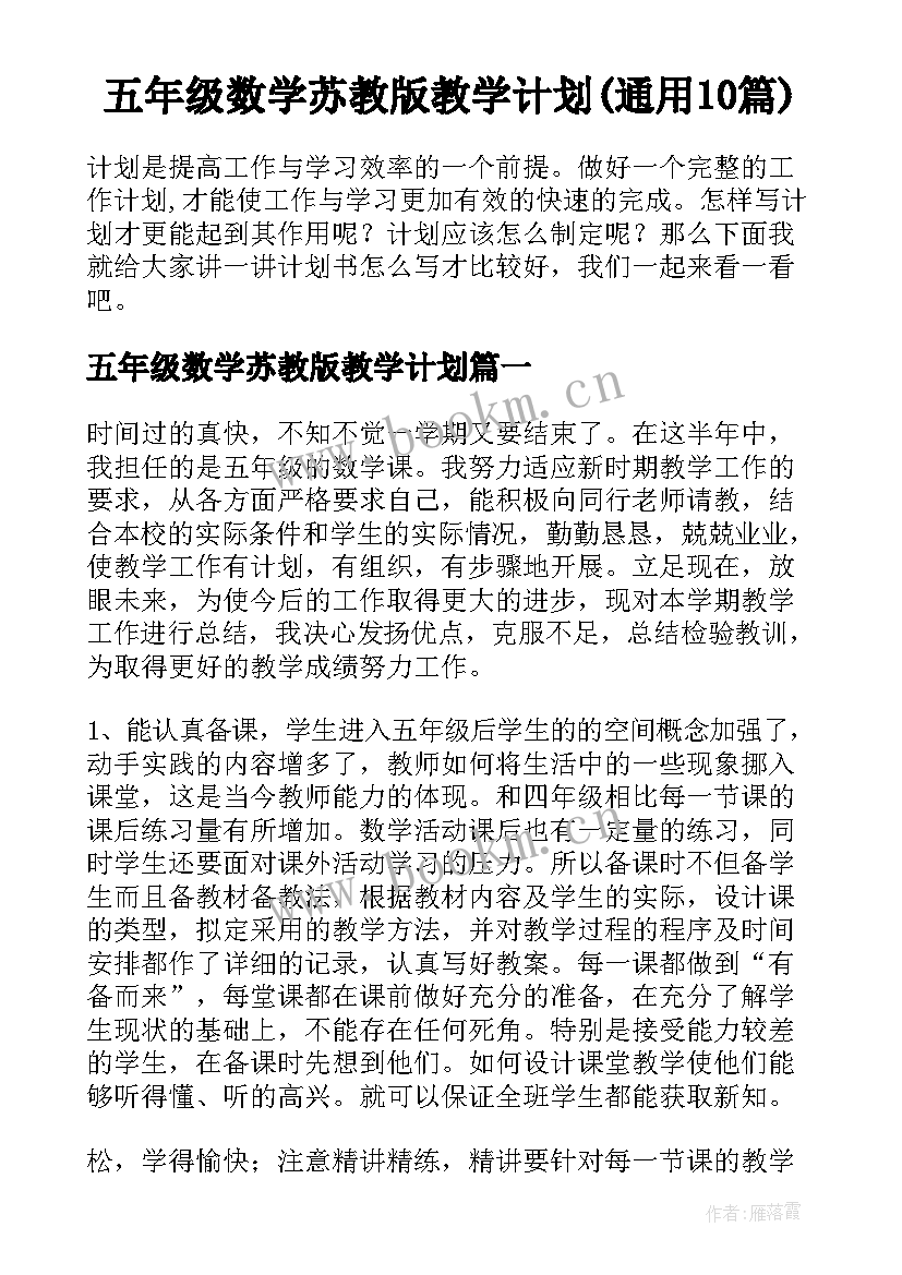 五年级数学苏教版教学计划(通用10篇)