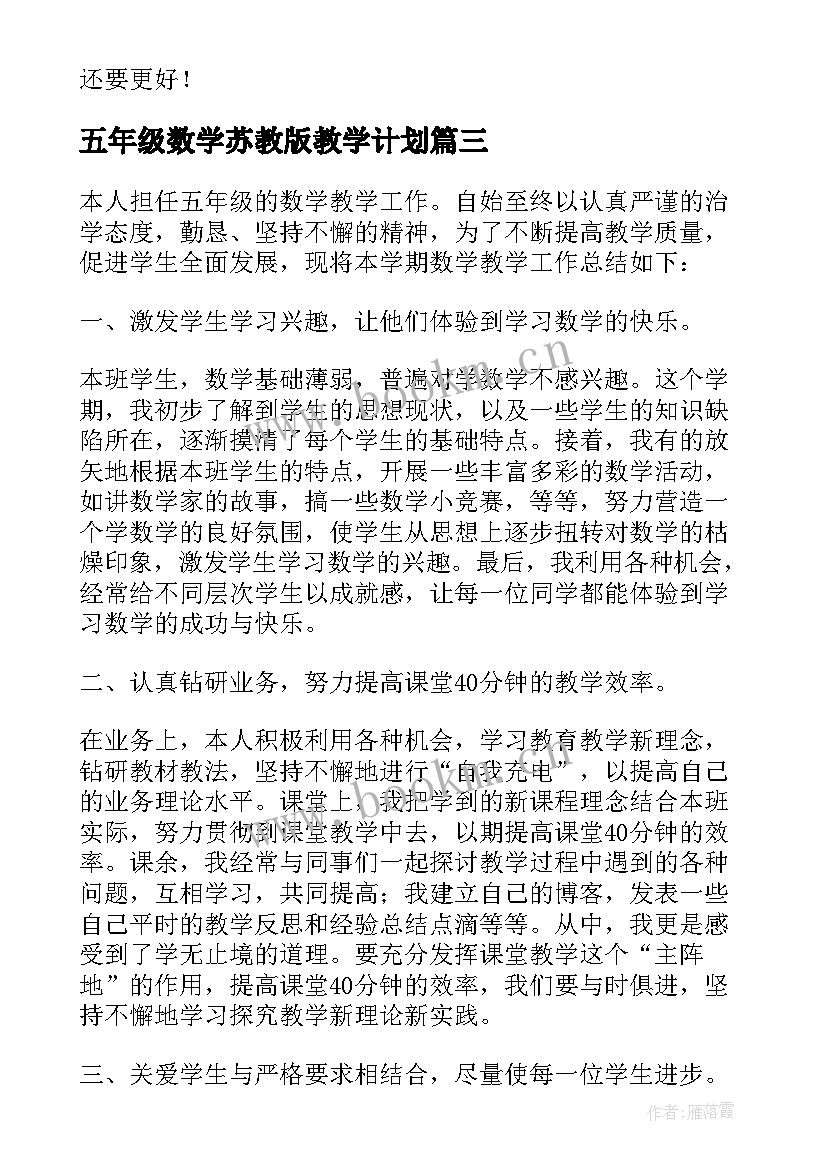 五年级数学苏教版教学计划(通用10篇)