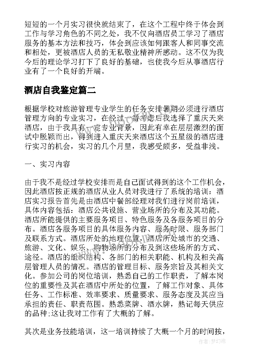 酒店自我鉴定 酒店工作自我鉴定(优秀10篇)