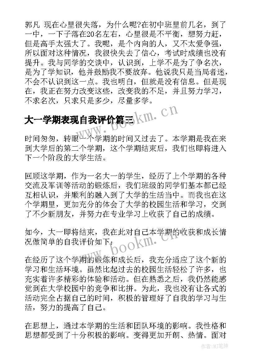 2023年大一学期表现自我评价(汇总5篇)