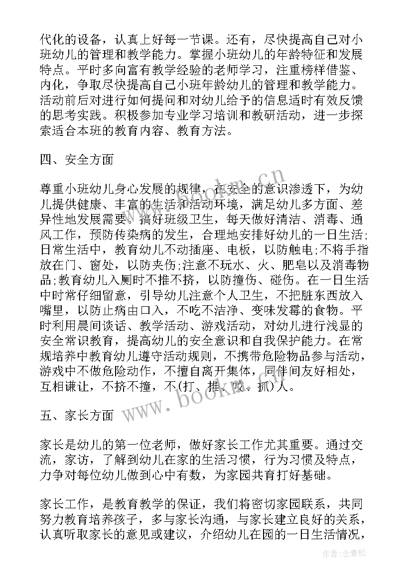 最新幼儿园配班个人计划小班上学期(通用5篇)