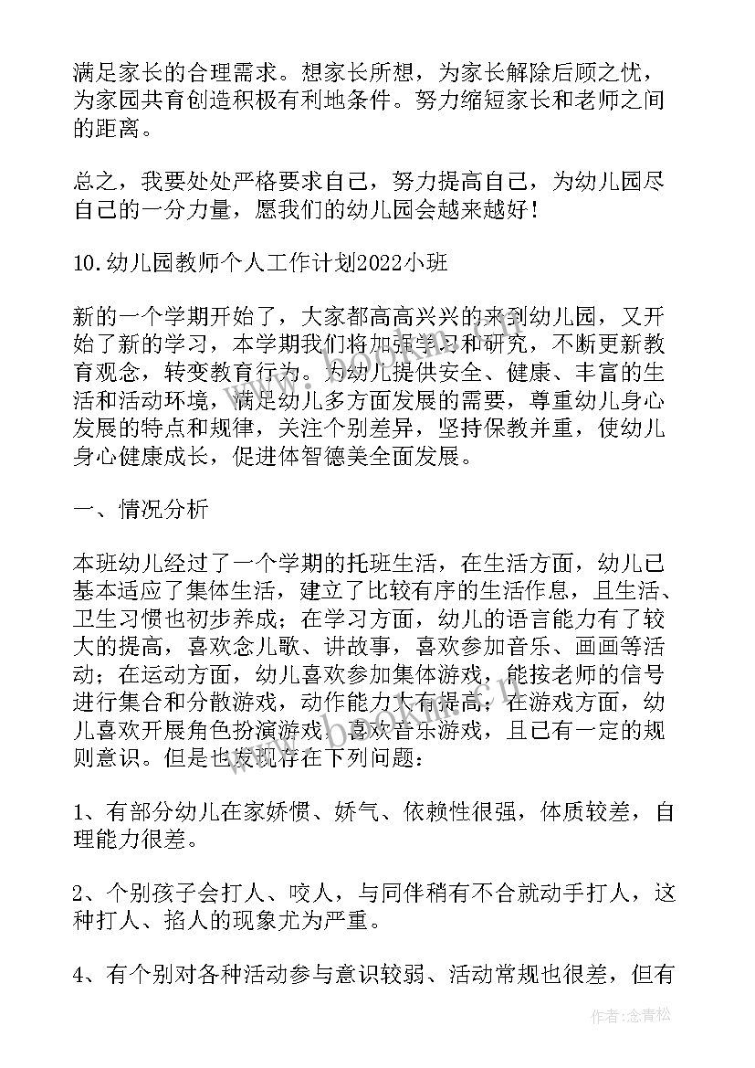 最新幼儿园配班个人计划小班上学期(通用5篇)