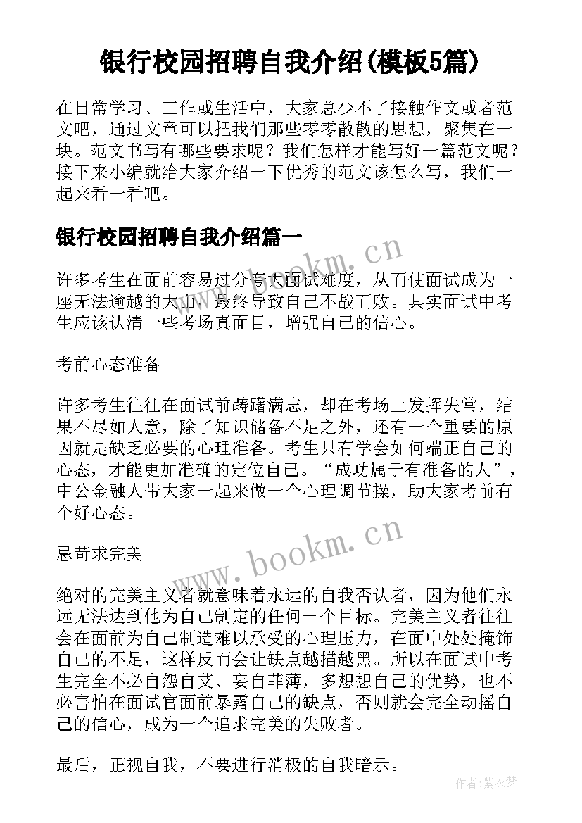 银行校园招聘自我介绍(模板5篇)