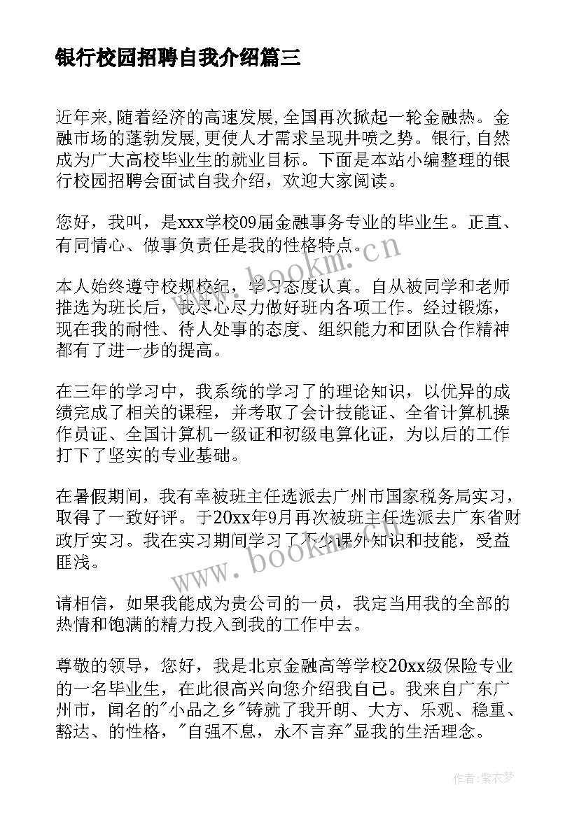 银行校园招聘自我介绍(模板5篇)