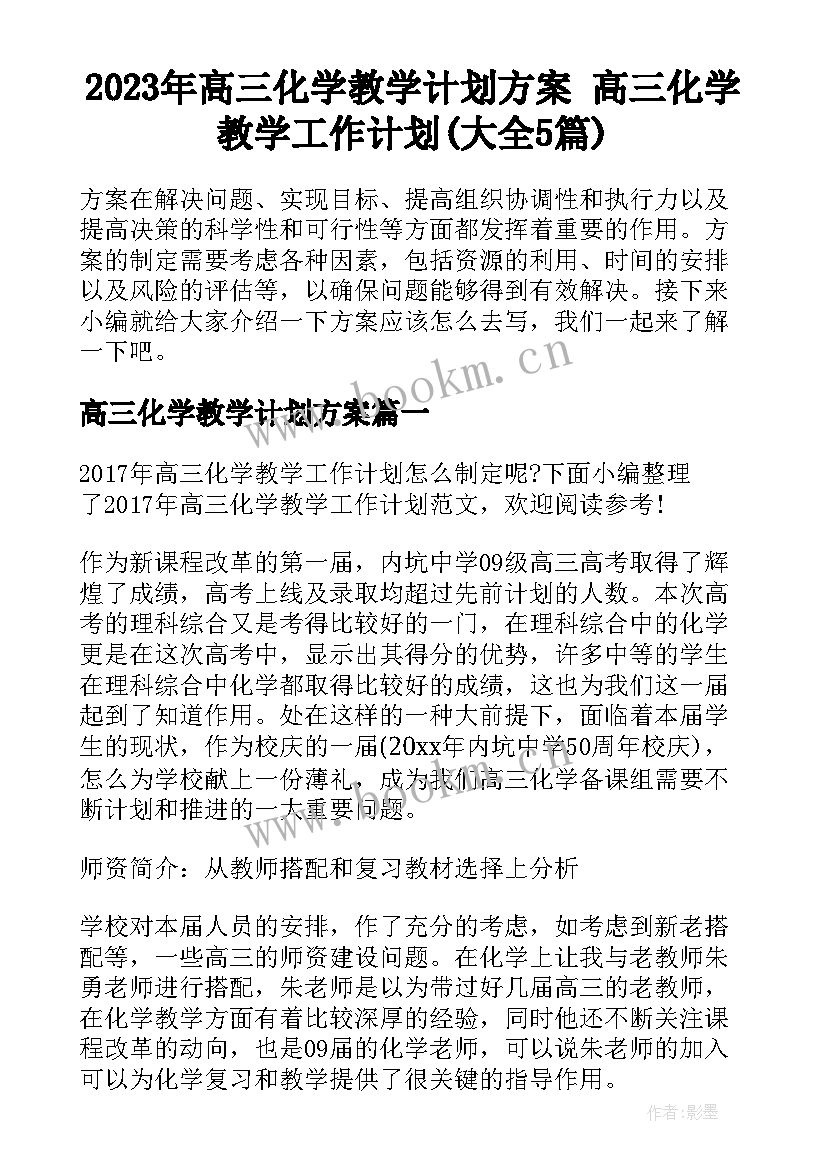 2023年高三化学教学计划方案 高三化学教学工作计划(大全5篇)