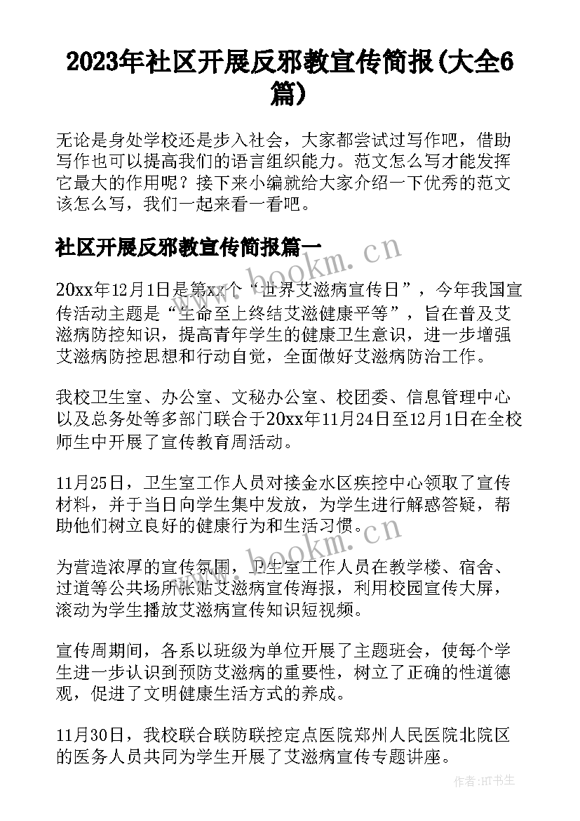 2023年社区开展反邪教宣传简报(大全6篇)