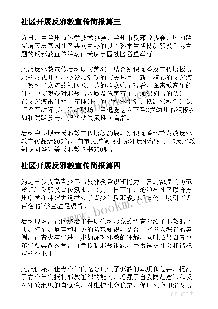 2023年社区开展反邪教宣传简报(大全6篇)