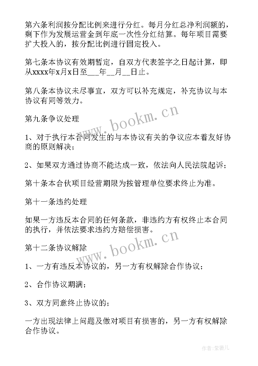 最新项目合作协议书合同 项目合作协议书(汇总7篇)