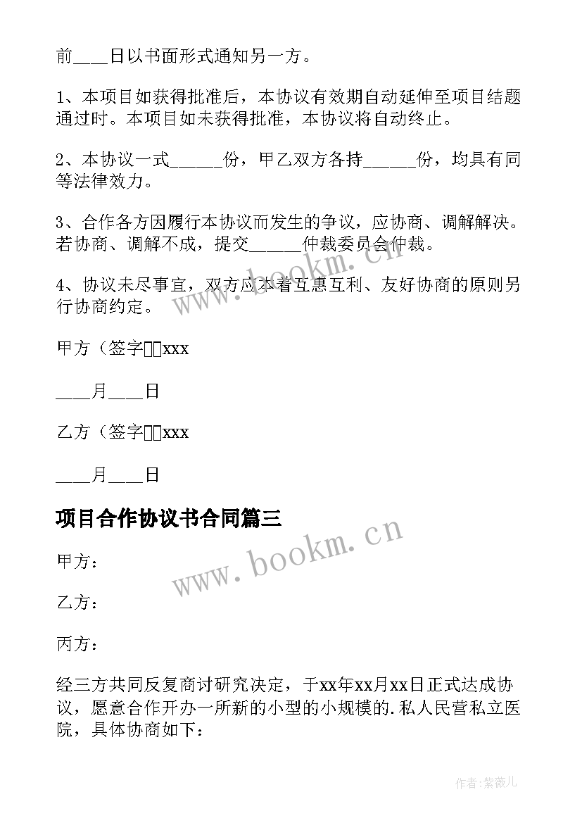 最新项目合作协议书合同 项目合作协议书(汇总7篇)