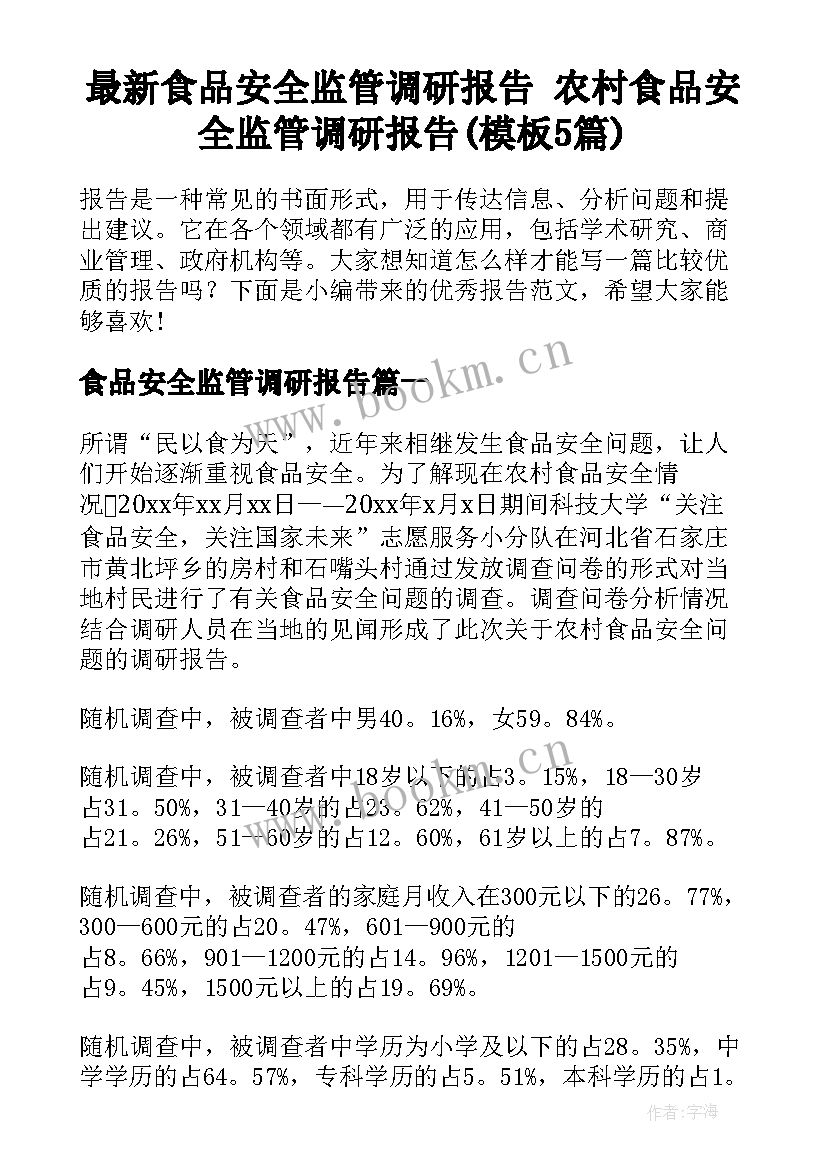 最新食品安全监管调研报告 农村食品安全监管调研报告(模板5篇)