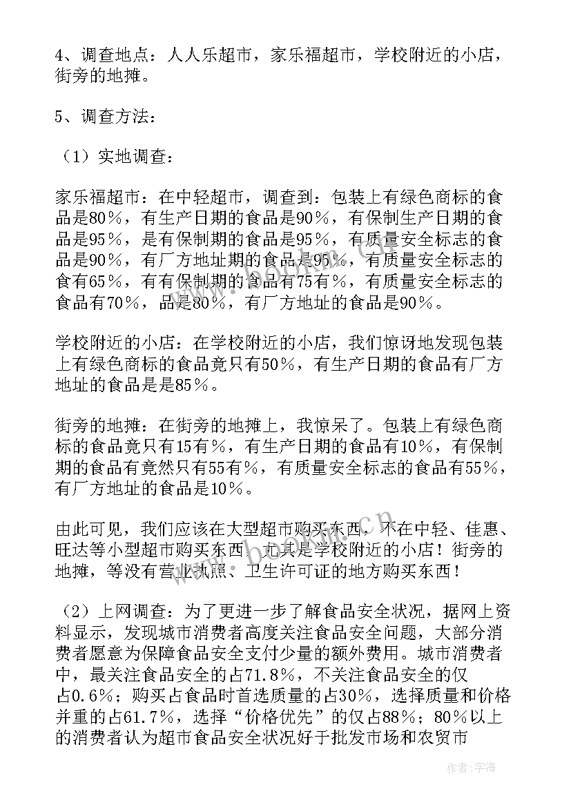 最新食品安全监管调研报告 农村食品安全监管调研报告(模板5篇)