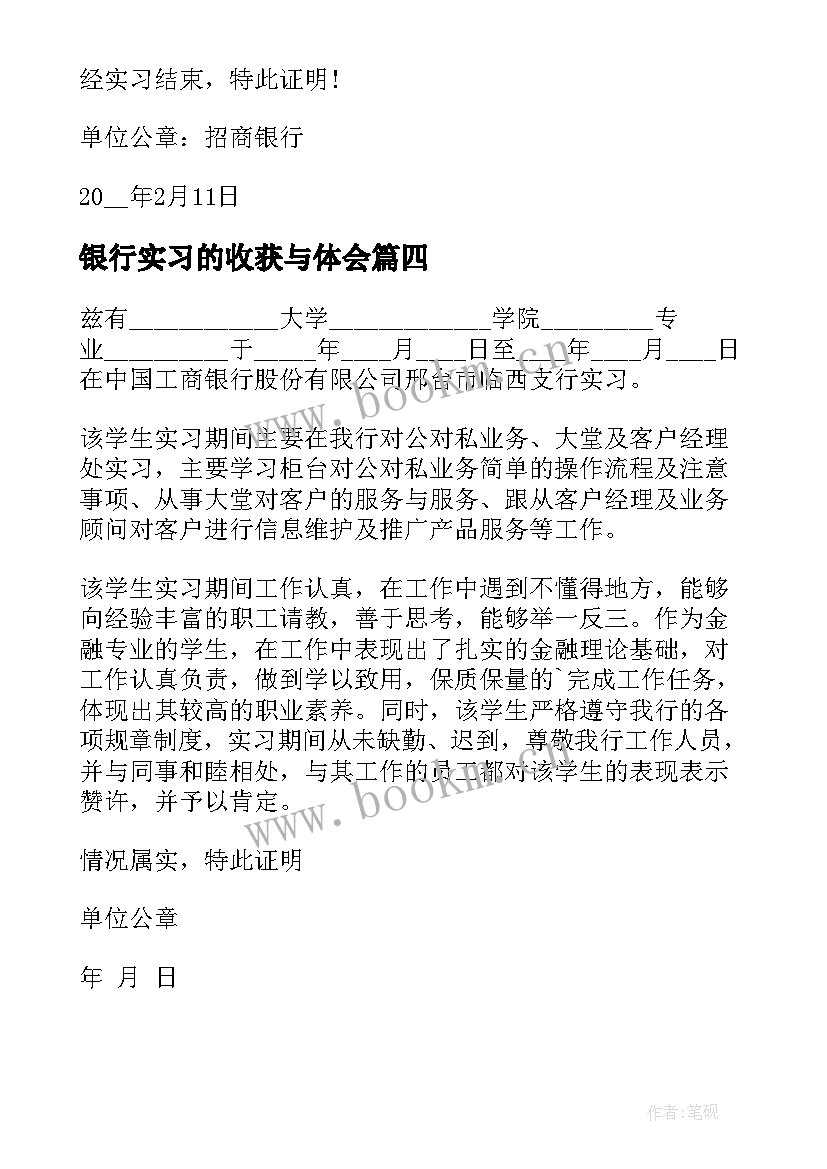 2023年银行实习的收获与体会 银行实习证明(优质9篇)