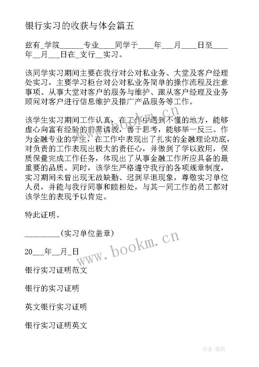 2023年银行实习的收获与体会 银行实习证明(优质9篇)