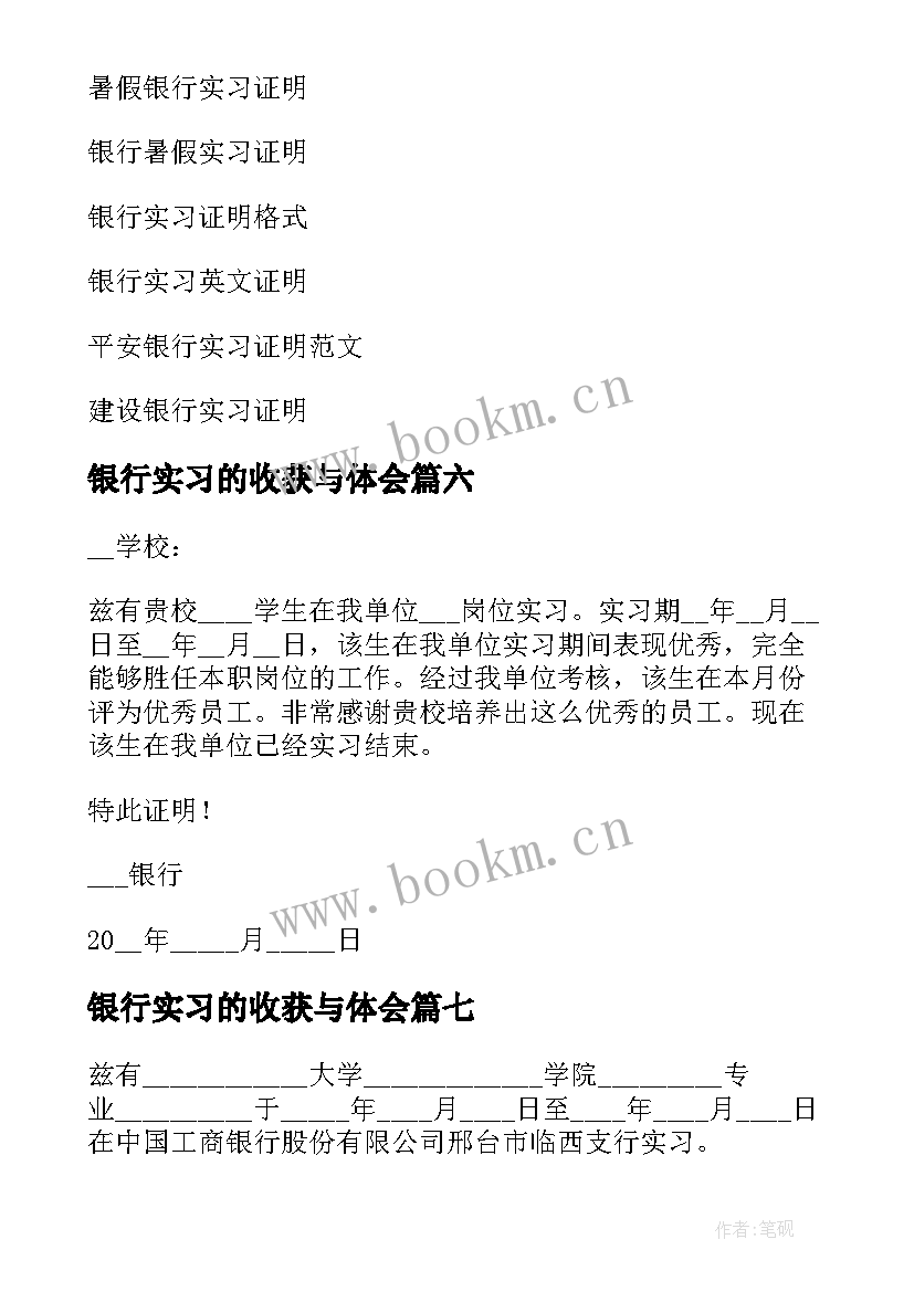 2023年银行实习的收获与体会 银行实习证明(优质9篇)