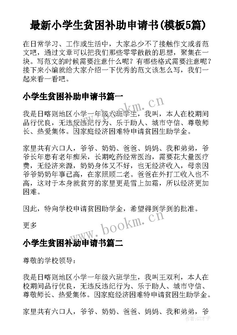 最新小学生贫困补助申请书(模板5篇)