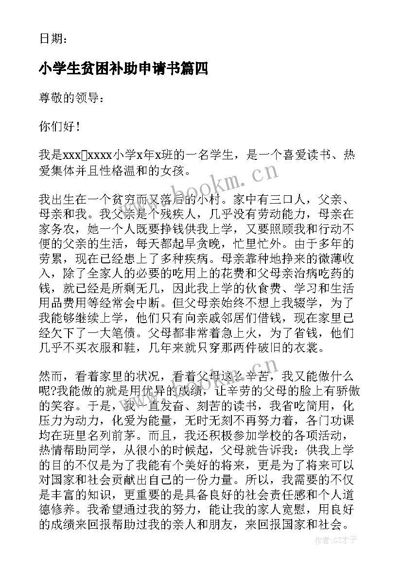 最新小学生贫困补助申请书(模板5篇)