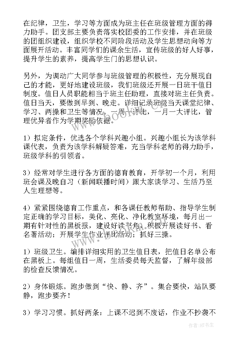 2023年第一学期班主任工作计划(实用9篇)