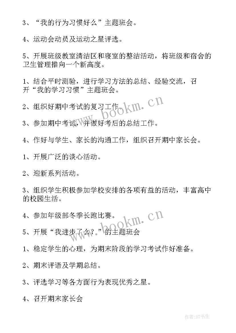 2023年第一学期班主任工作计划(实用9篇)