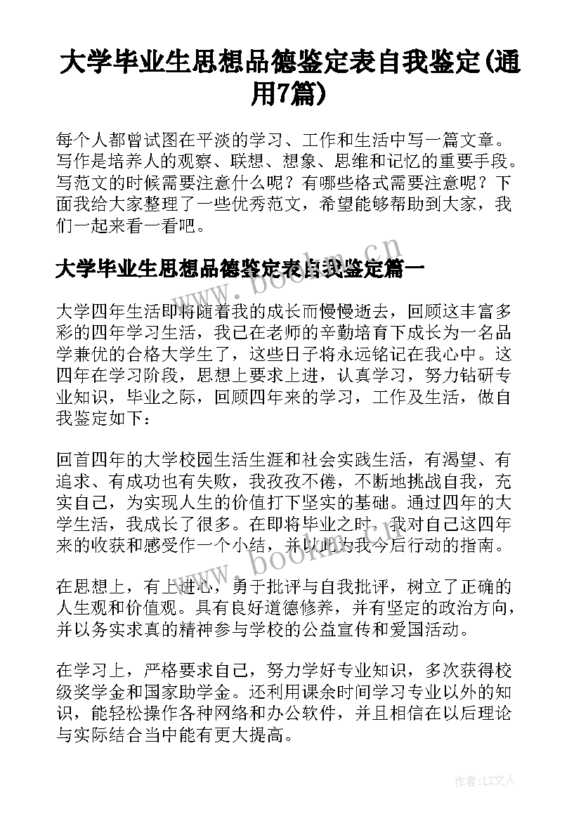 大学毕业生思想品德鉴定表自我鉴定(通用7篇)