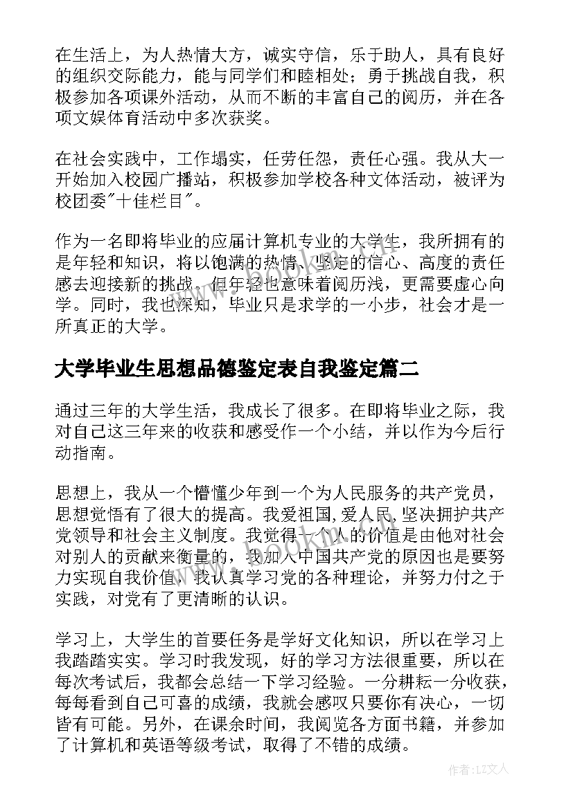 大学毕业生思想品德鉴定表自我鉴定(通用7篇)