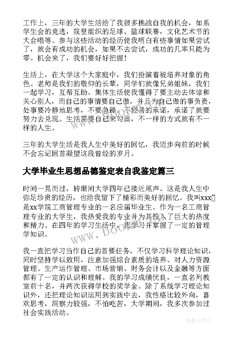 大学毕业生思想品德鉴定表自我鉴定(通用7篇)