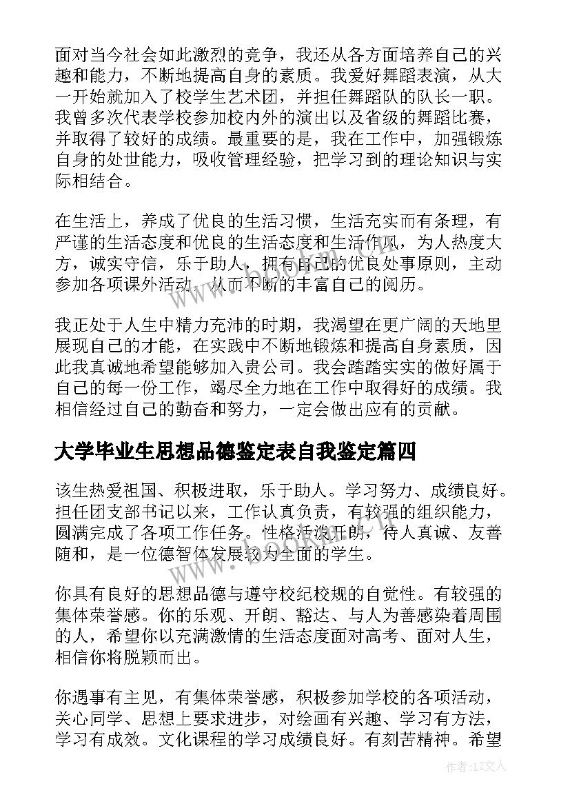 大学毕业生思想品德鉴定表自我鉴定(通用7篇)