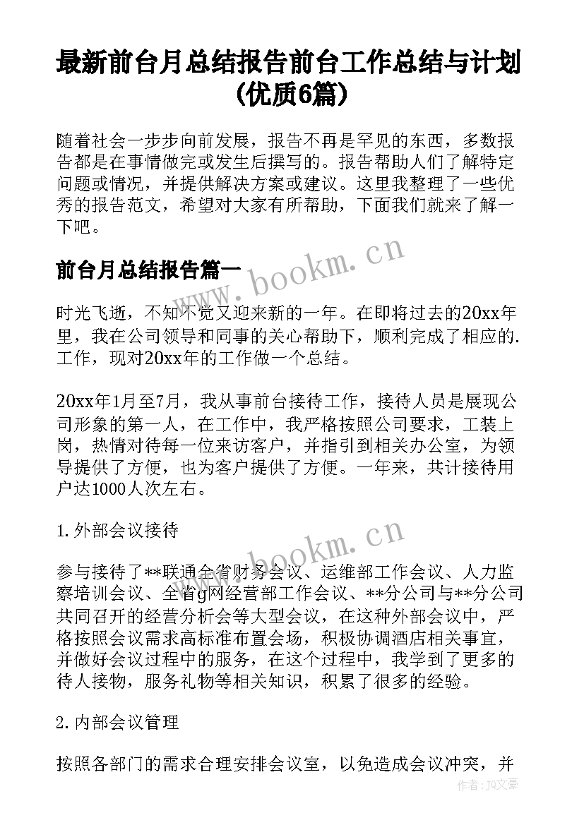 最新前台月总结报告 前台工作总结与计划(优质6篇)