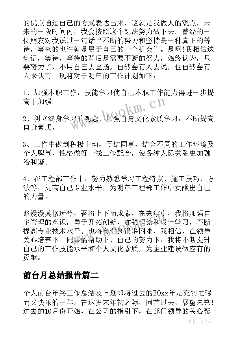 最新前台月总结报告 前台工作总结与计划(优质6篇)