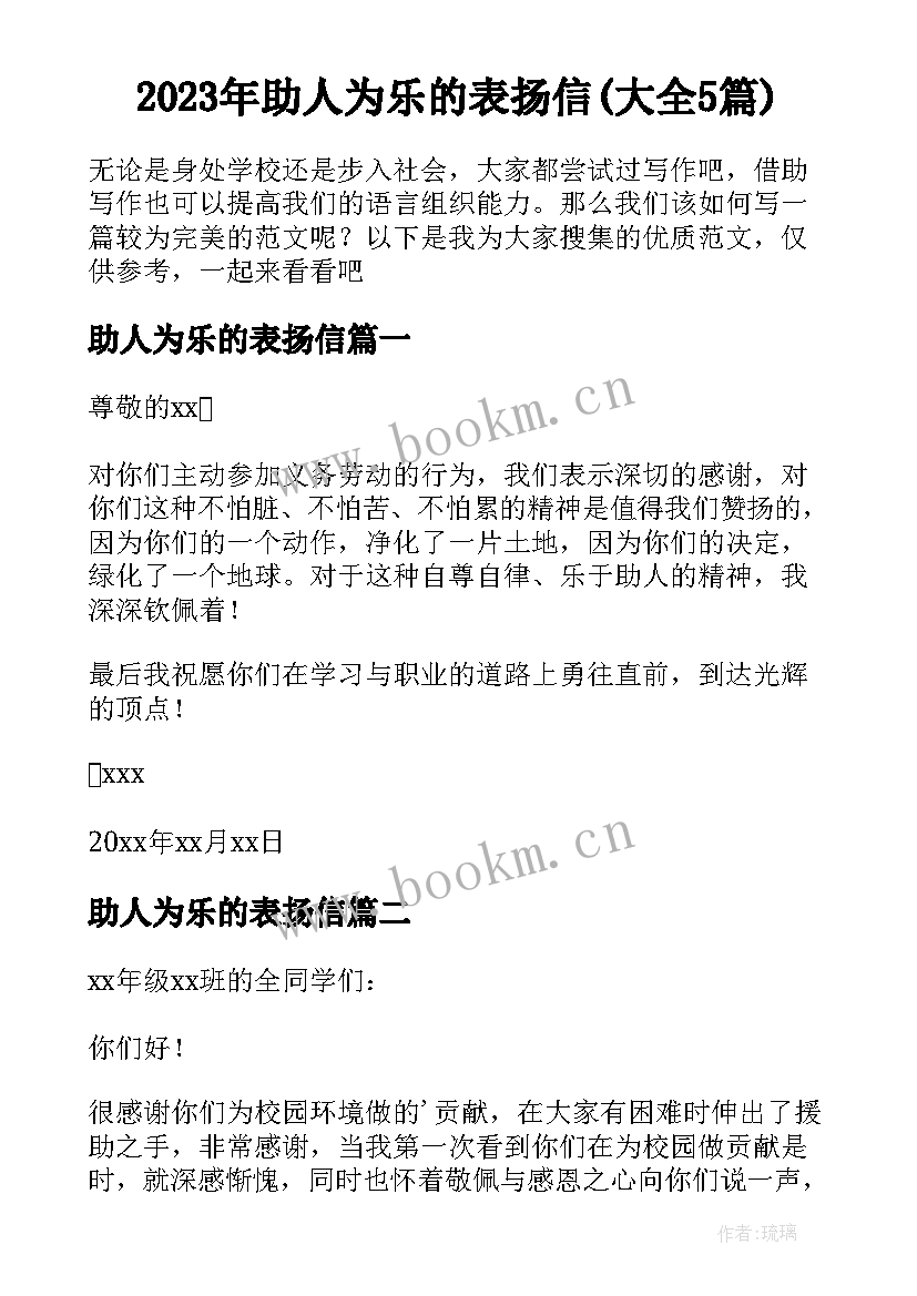 2023年助人为乐的表扬信(大全5篇)