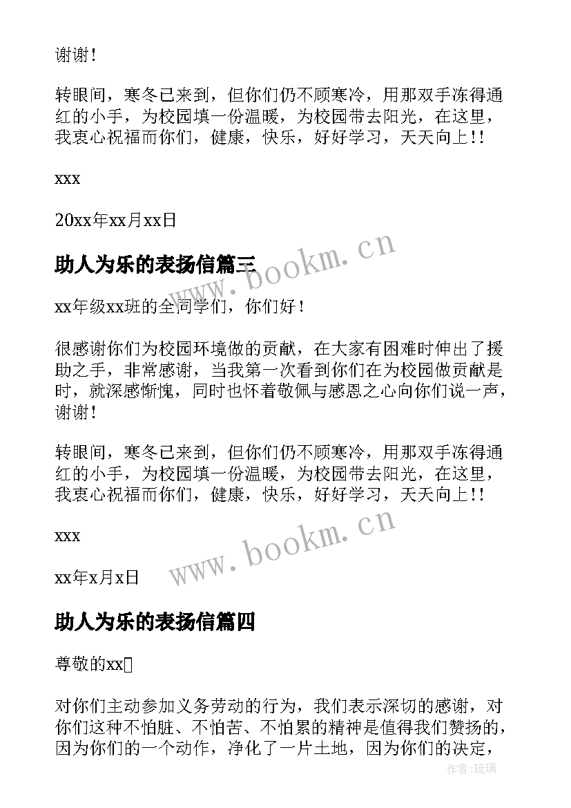 2023年助人为乐的表扬信(大全5篇)