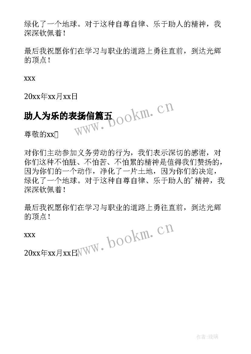 2023年助人为乐的表扬信(大全5篇)