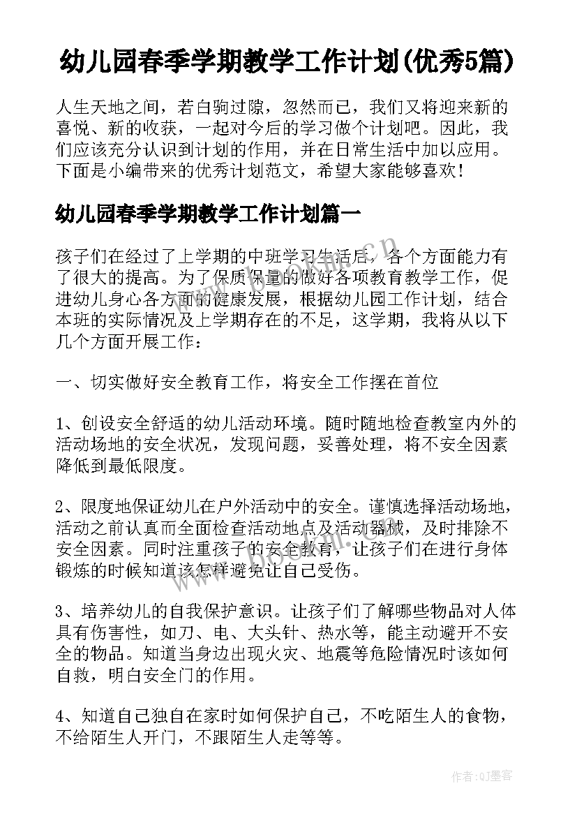 幼儿园春季学期教学工作计划(优秀5篇)