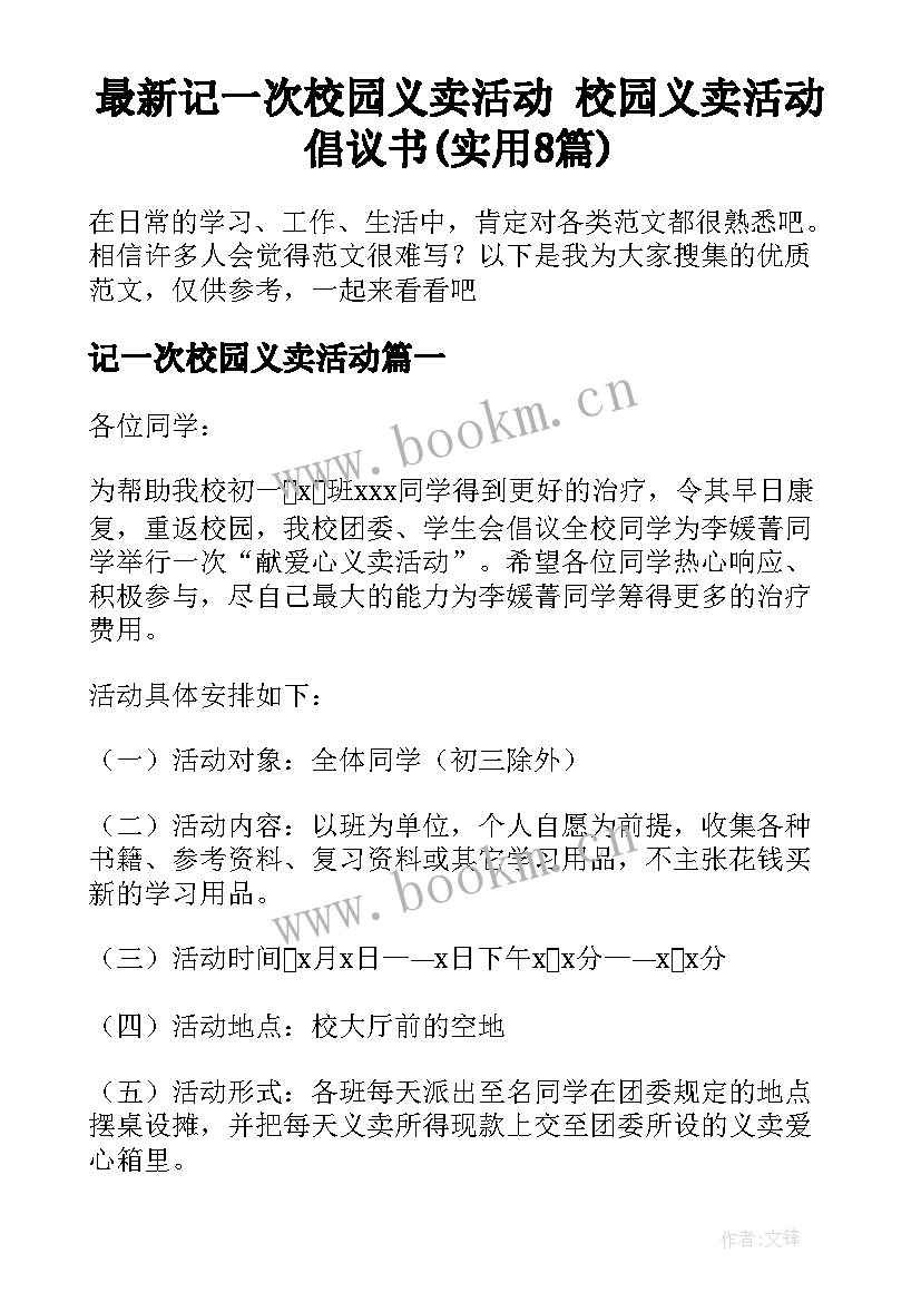 最新记一次校园义卖活动 校园义卖活动倡议书(实用8篇)