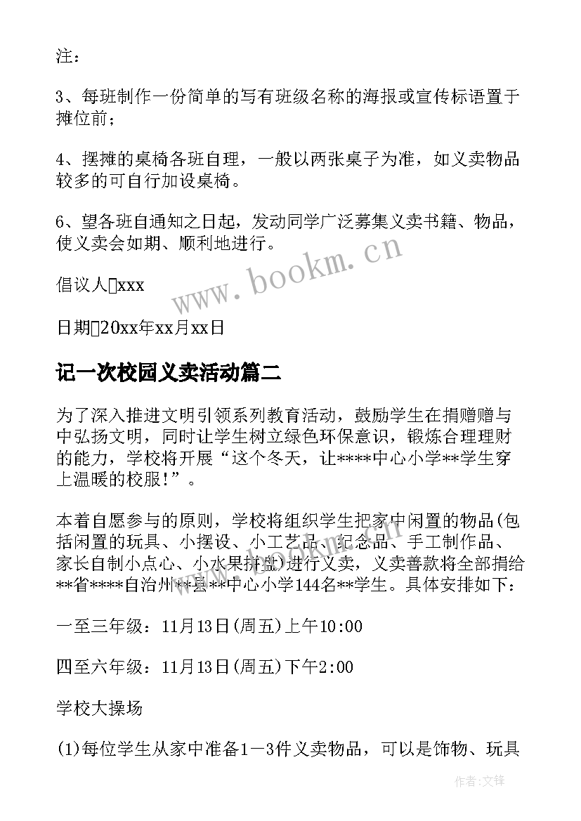 最新记一次校园义卖活动 校园义卖活动倡议书(实用8篇)