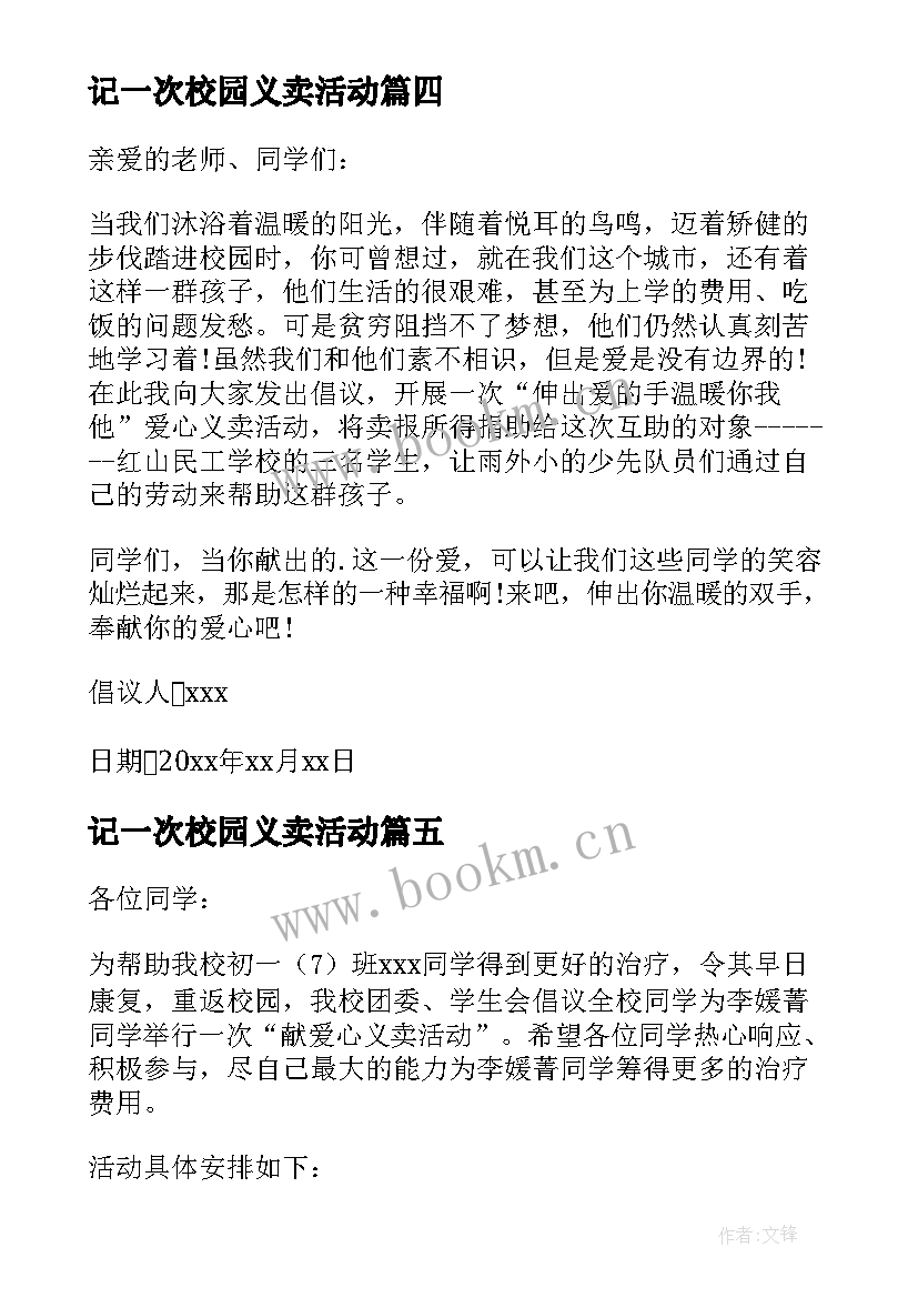 最新记一次校园义卖活动 校园义卖活动倡议书(实用8篇)