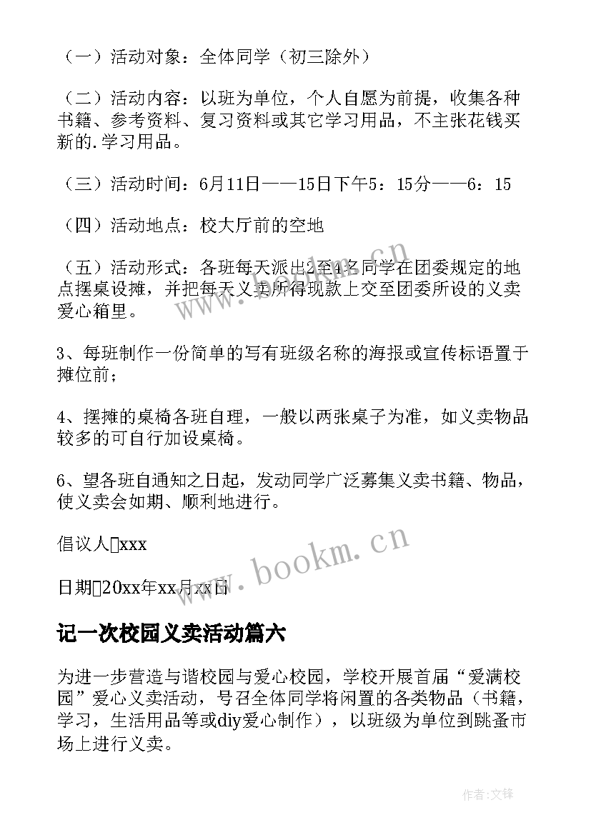 最新记一次校园义卖活动 校园义卖活动倡议书(实用8篇)